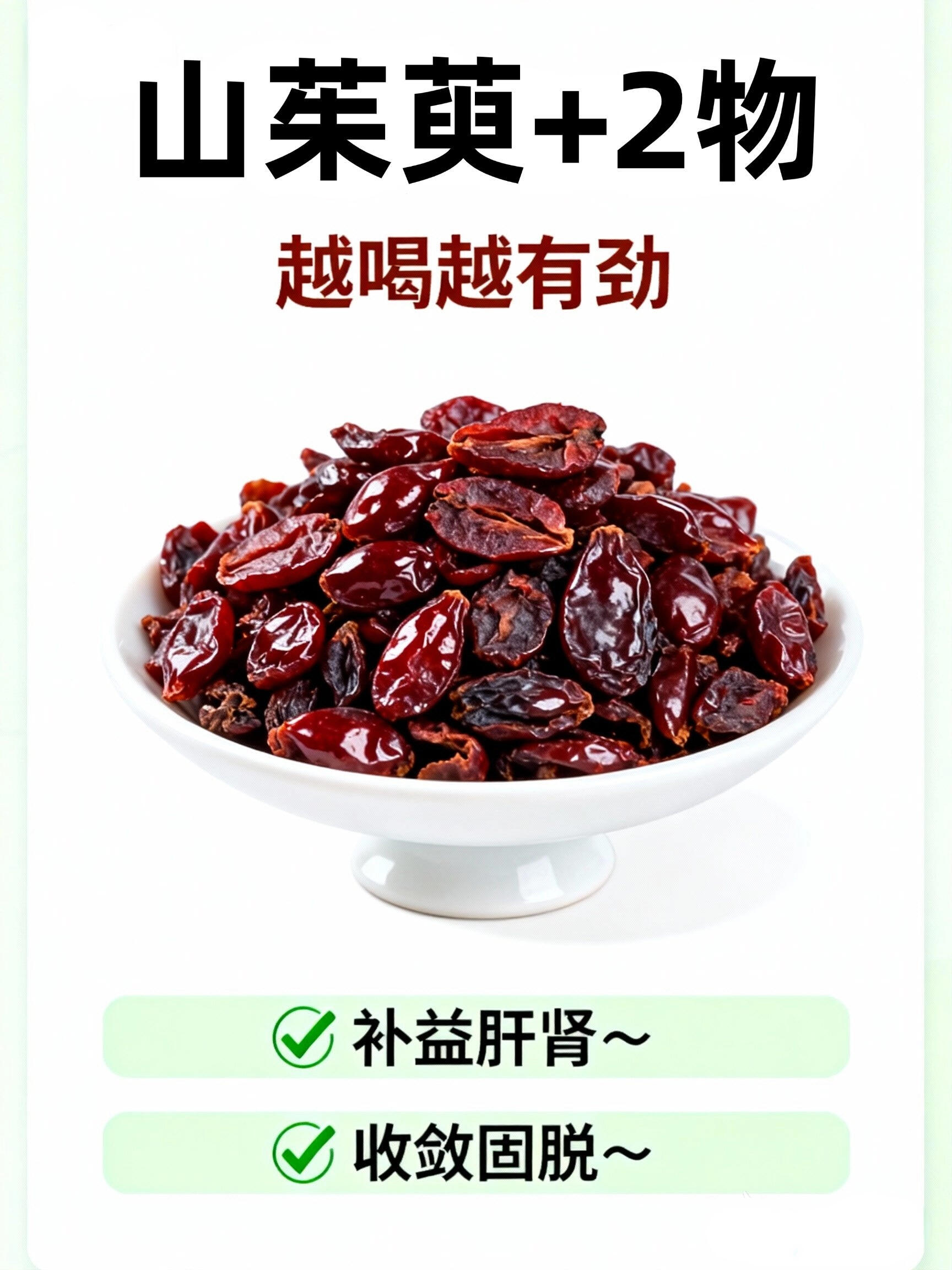 山茱萸+2物，越喝越有劲国医的精诚力量