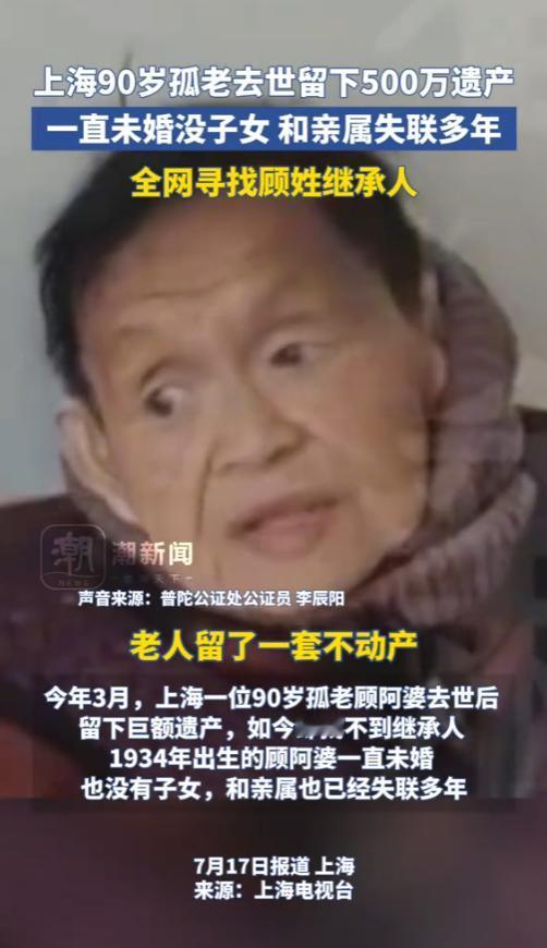 “天降巨款？”2025年，上海，一名90岁老人去世后，留下500万元遗产无人继承