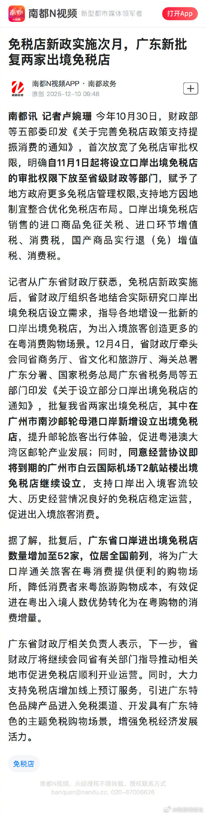 #广东新设两家出境免税店#【免税店新政实施次月，广东新批复两家出境免税店】#免税