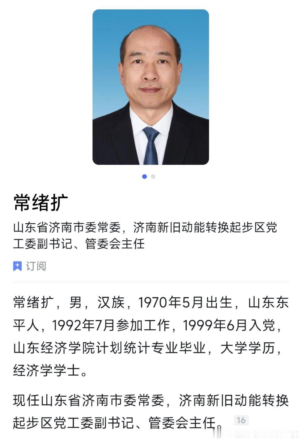 常绪扩已任济南市委常委，济南新旧动能转换起步区党工委副书记、管委会主任。
