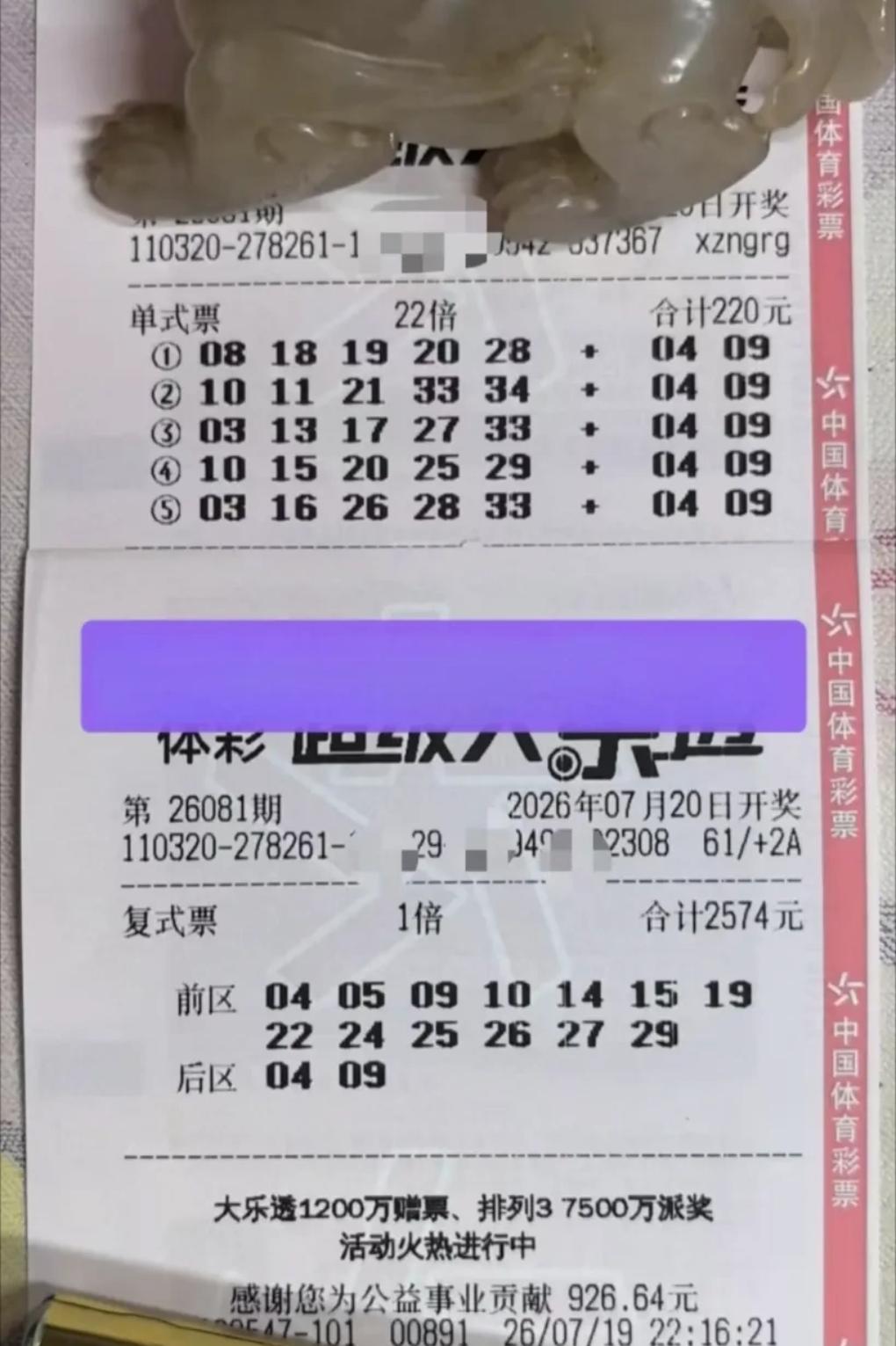 貔貅哥这次又做了贡献，先来看看这张22倍五注单式票，五组号码全部固定后区04、0