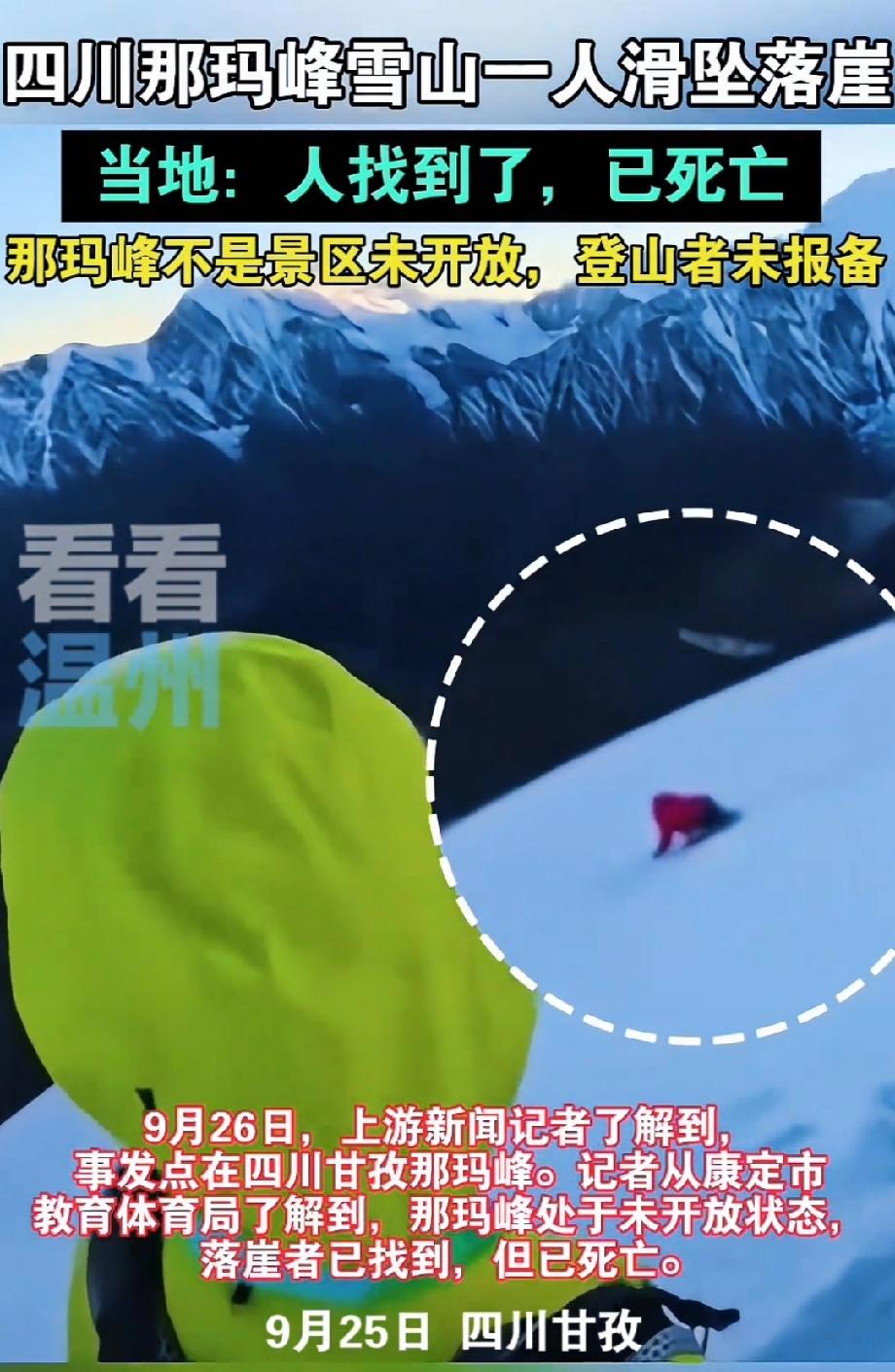 四川一驴友在爬那玛峰坠崖身亡事件，看过这名驴友下坠的过程，觉得实在是可惜。如果