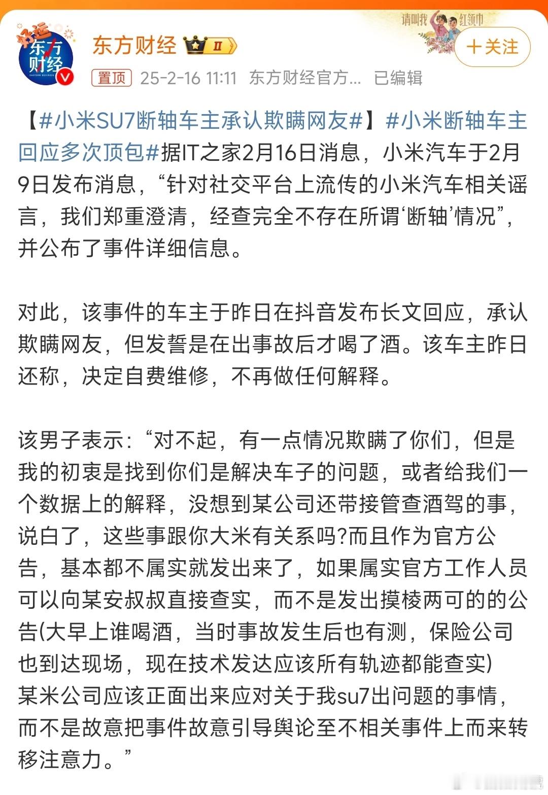 小米SU7断轴车主承认欺瞒网友车主欺骗行为削弱了公众对其诉求的信任，一个反复说