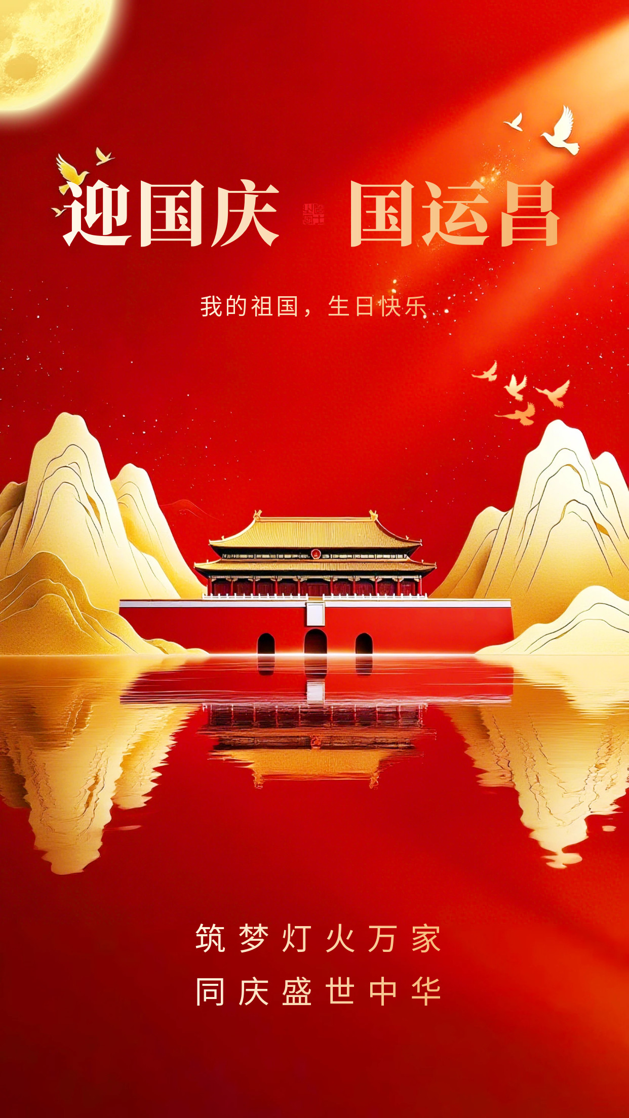 2026.10.1国庆节祝福图片海报壁纸拿图吱一声噢～国庆节国庆节快乐