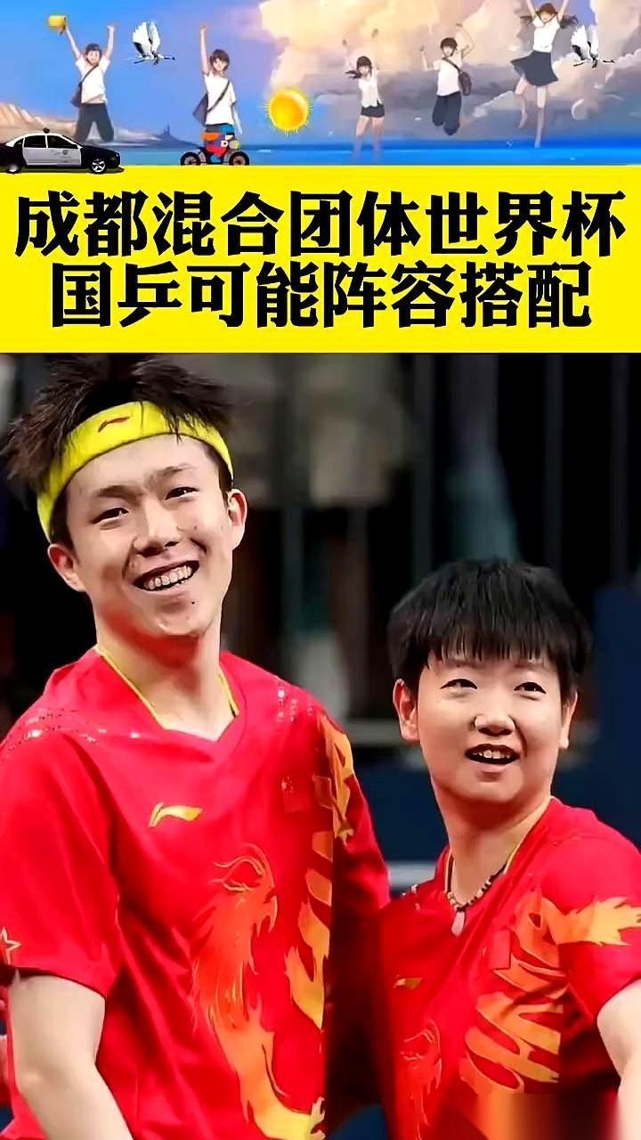 刷到国乒这个成都世界杯的排阵，第一反应是：这规则也太狠了吧？上了混双，就等于自