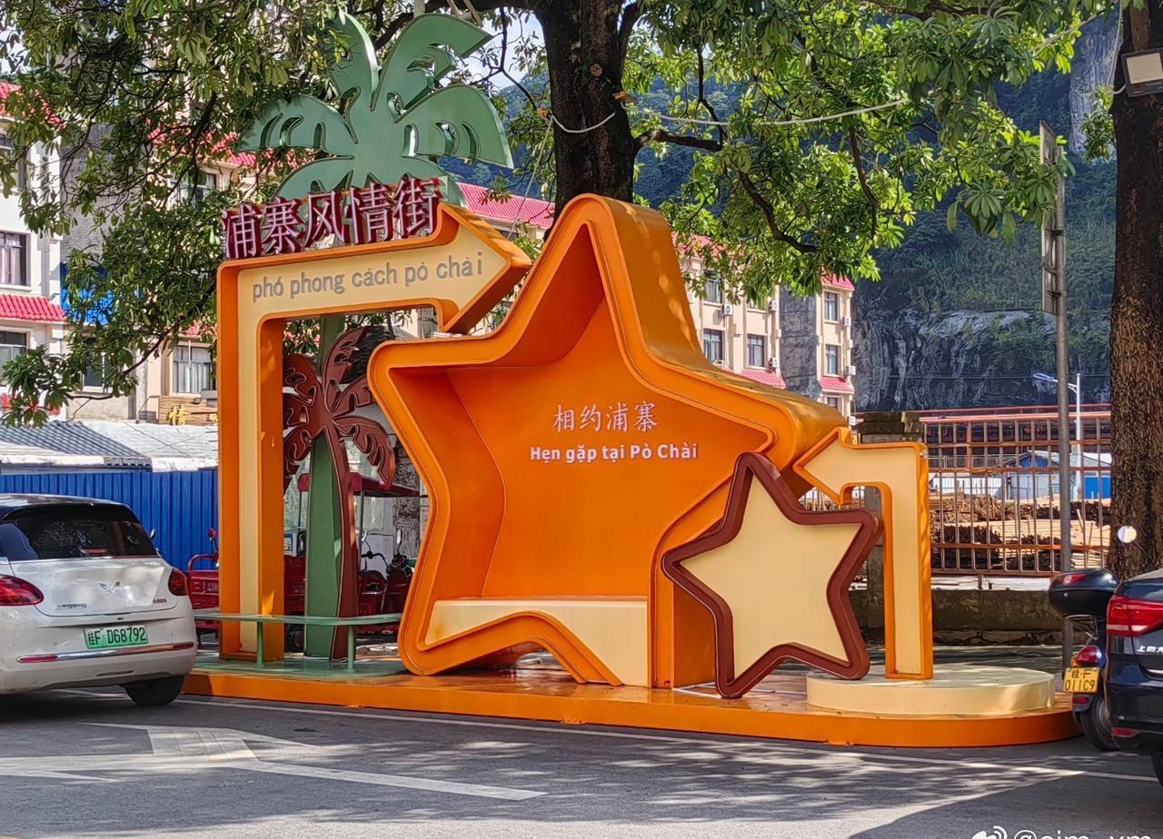 桂西自驾游广西祟左凭祥D8，游览浦寨口岸​​​