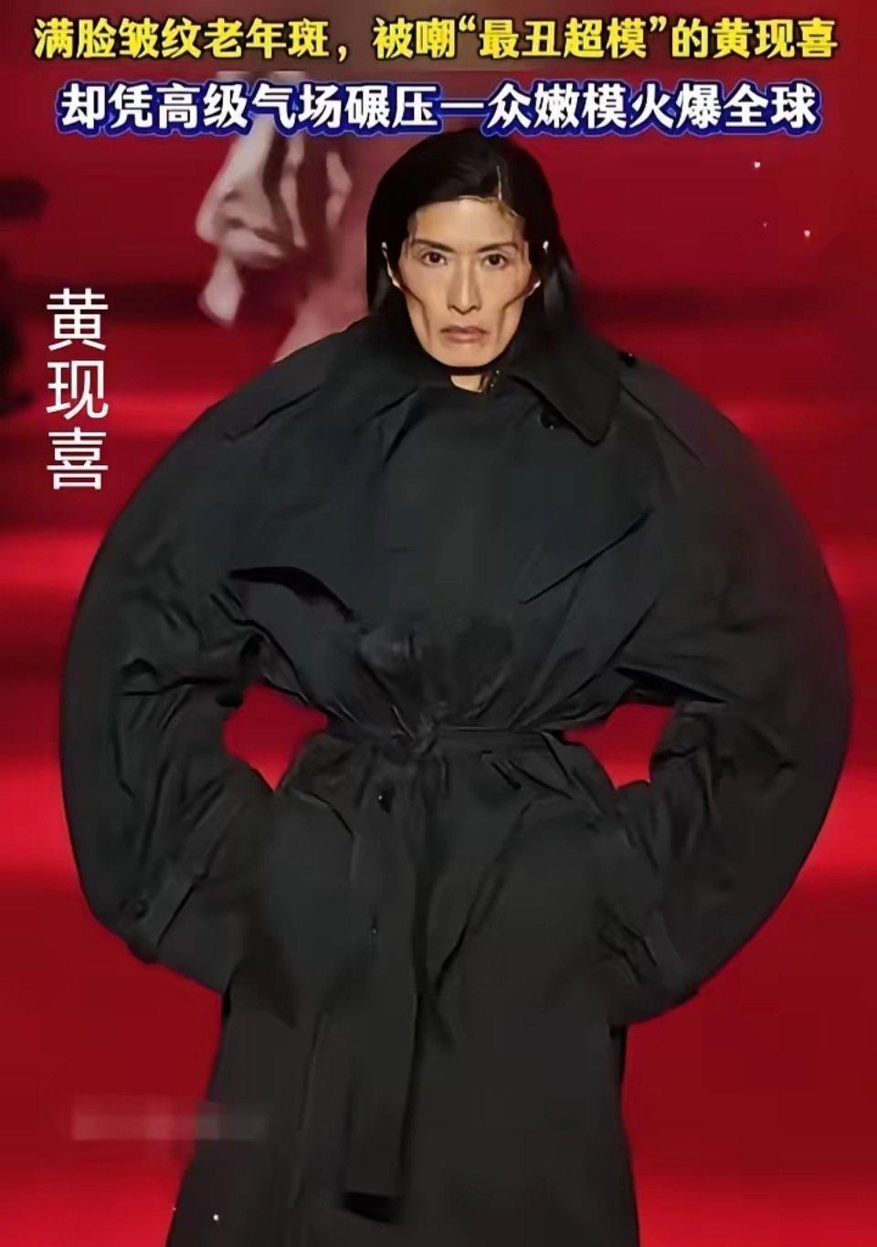 西方国家对于中国人的认知，就是丑化！在T台，52岁的中国香港女人黄现喜，