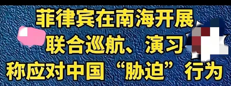 菲律宾这波操作真的刷新下限！中方刚送台风救灾援助，不到24小时就拉着域外势力在南