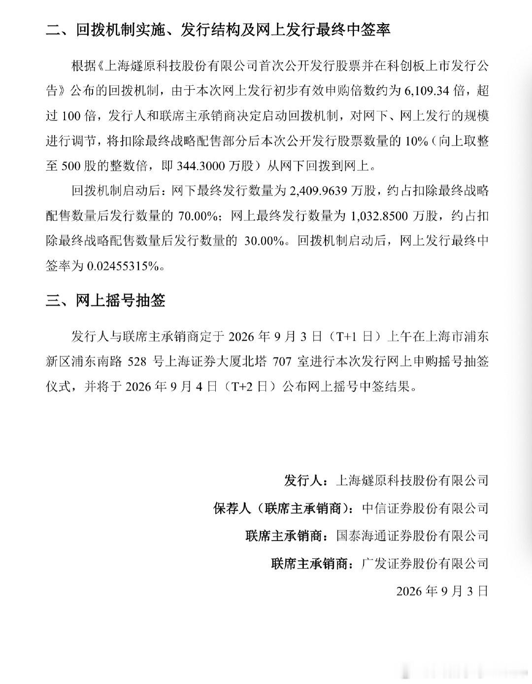 【燧原科技中签率燧原科技公告】9月2日，燧原科技(688801.SH)公告称，公