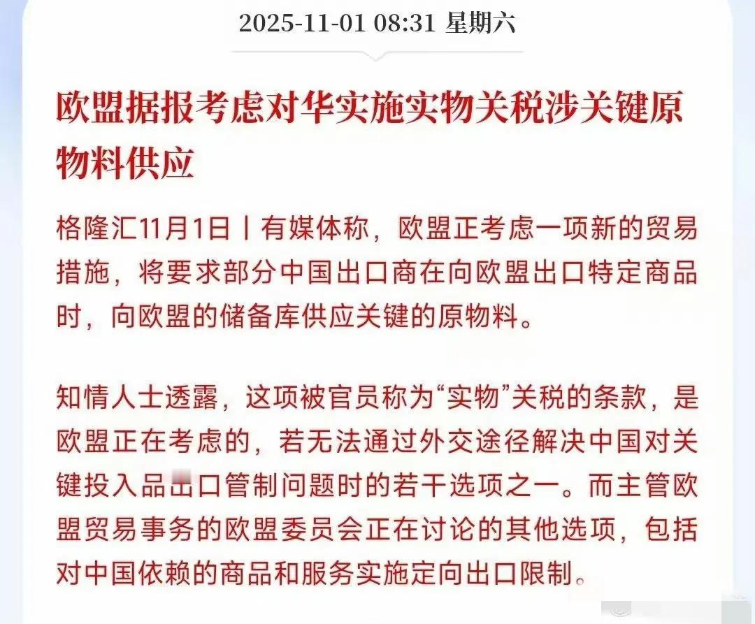 “实物关税”？欧盟又要向中国玩新花样？来自彭博社的消息，欧盟正在考虑一项被称