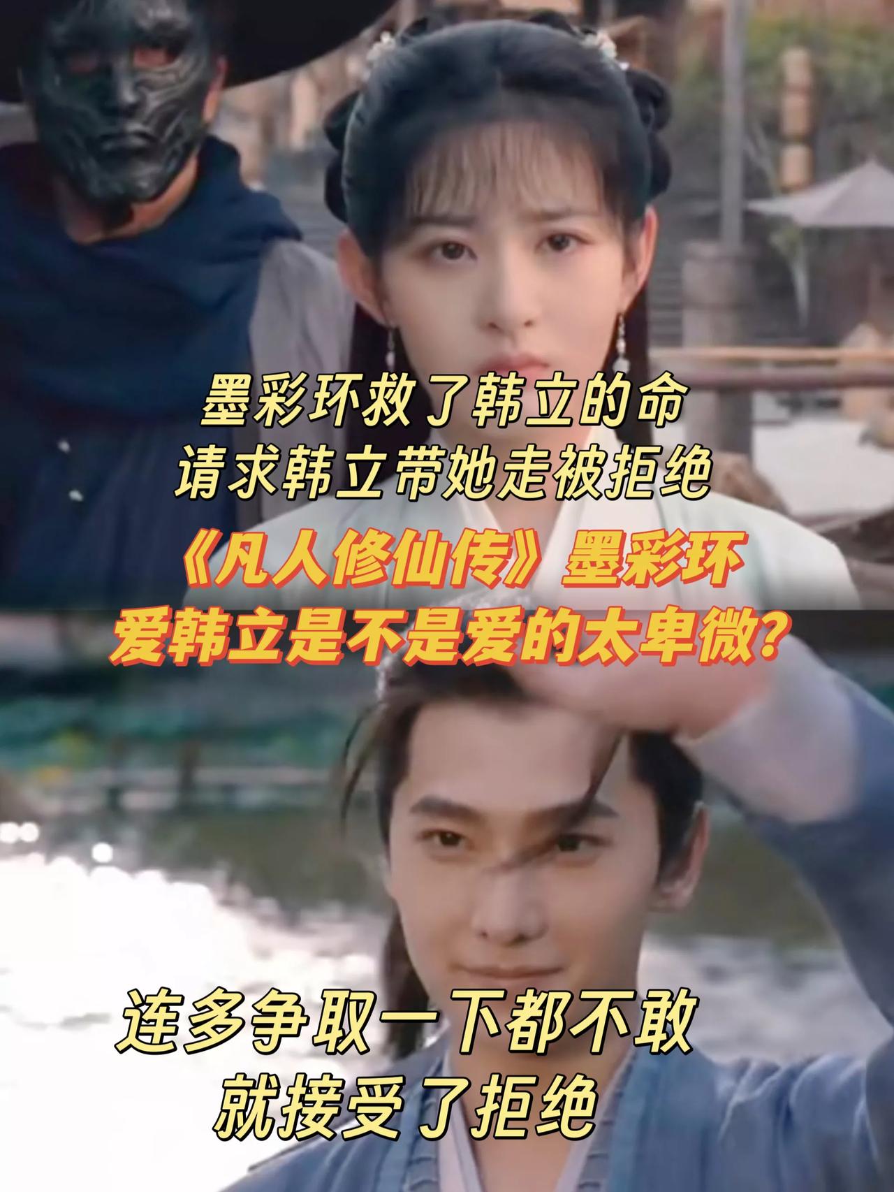 《凡人修仙传》墨彩环有多卑微？连开口让韩立留下都不敢[笑着哭]墨彩环十年前对韩立