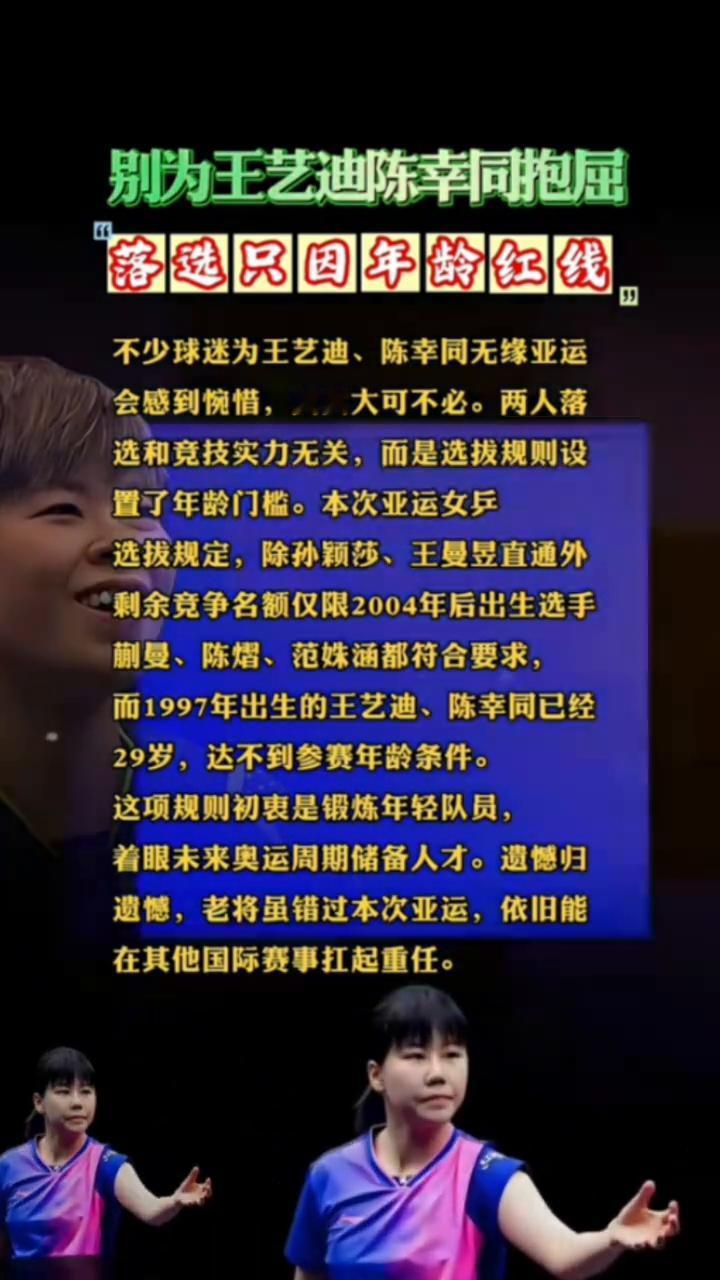 别为王艺迪、陈幸同抱屈，落选只因年龄红线。不少球迷为王艺迪、陈幸同无缘亚运会感