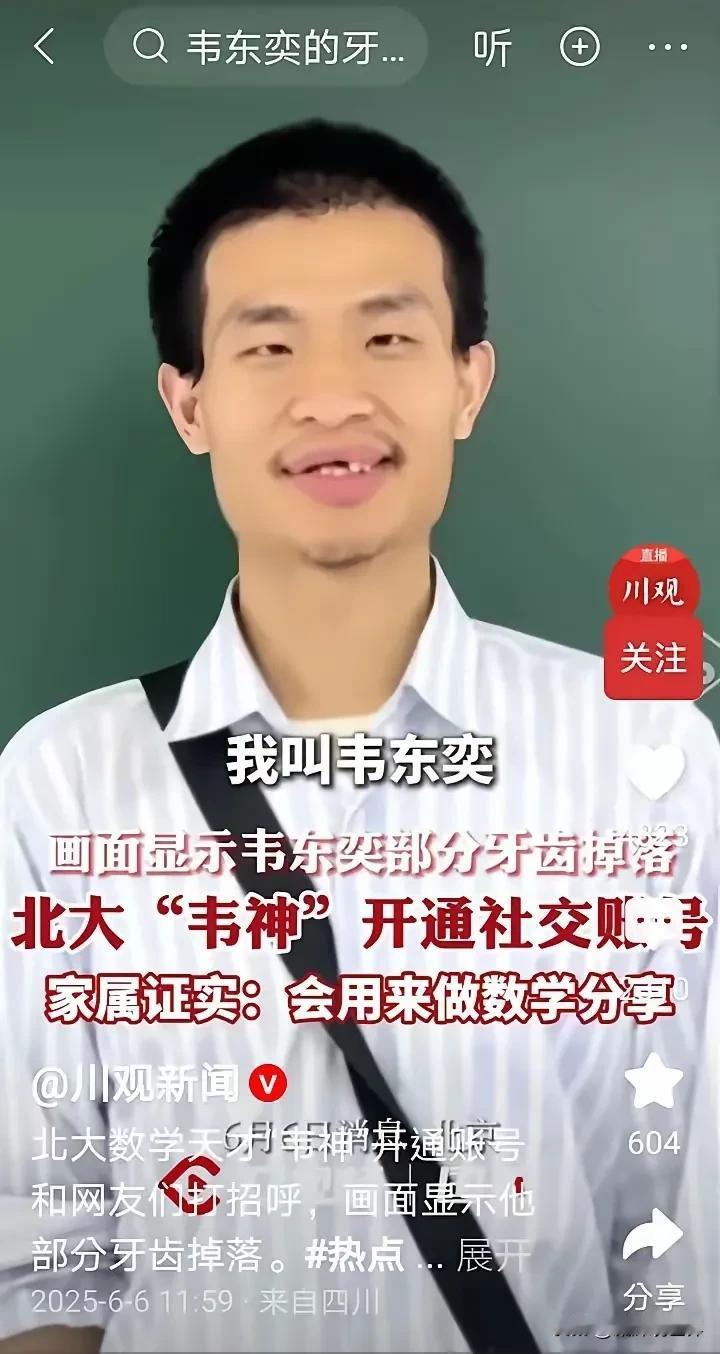 这是北大韦神？！简直不敢相信！笑起来居然像个牙漏风的老大爷！明明韦神才30出头啊