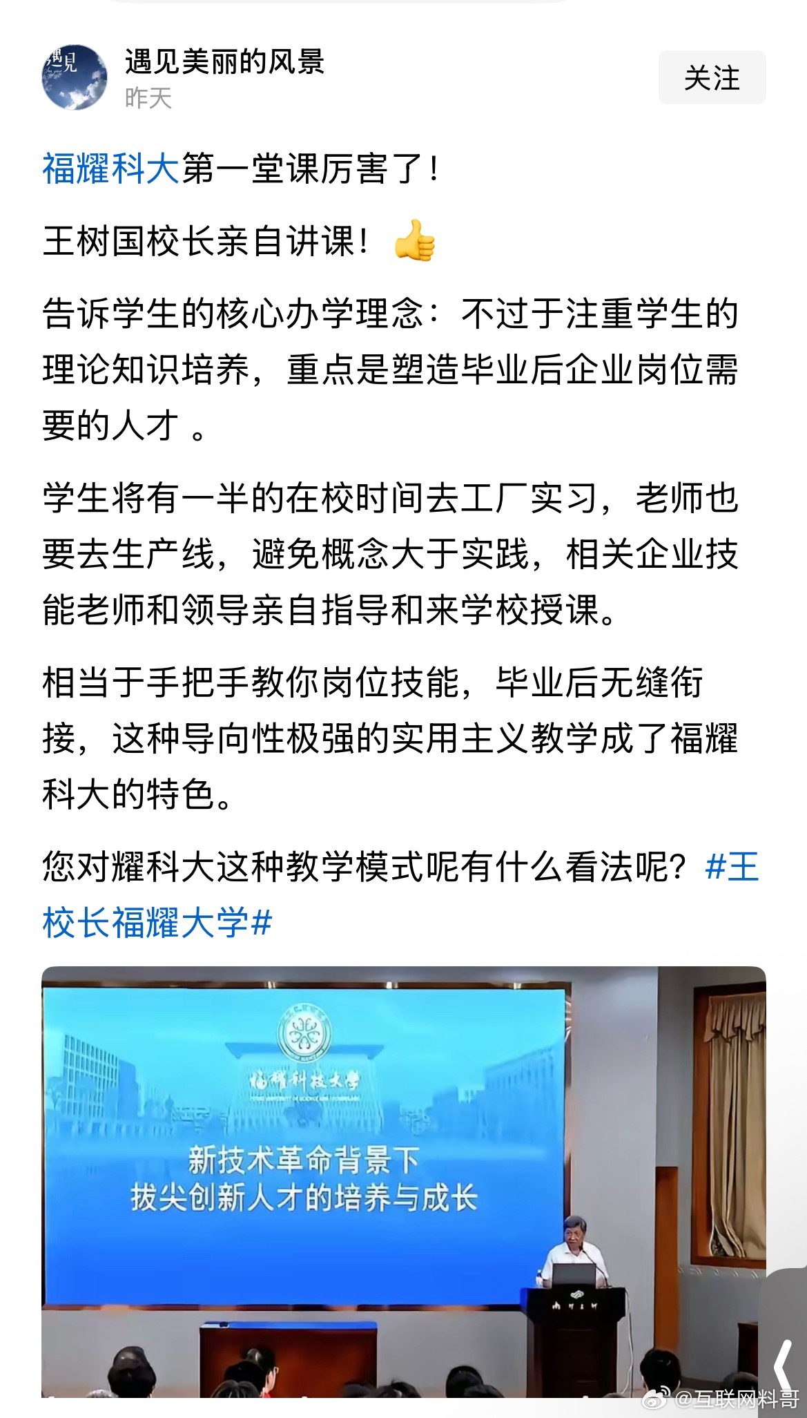 福耀科技大学开学第一课来了！王树国校长亲自授课！这简直就是教育变革！明确说了，学