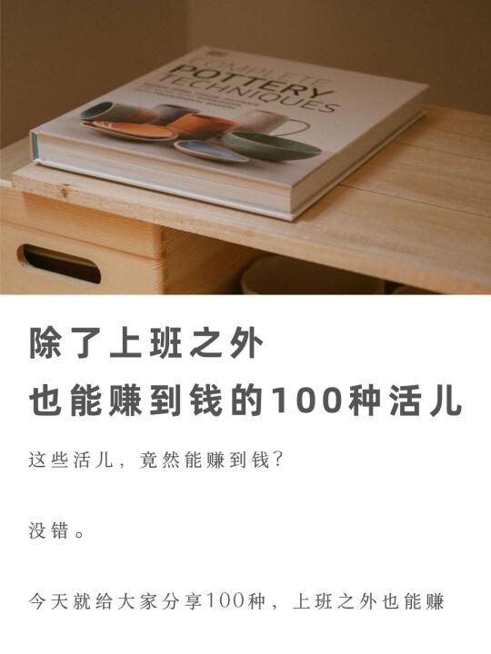 除了上班之外，也能赚到钱的100种活儿