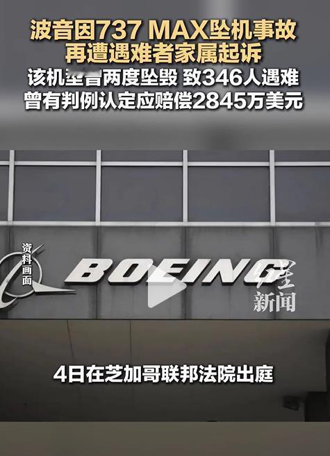 波音因737MAX坠机事故，再遭遇难者家属起诉。该机型曾两度坠毁，共导致3