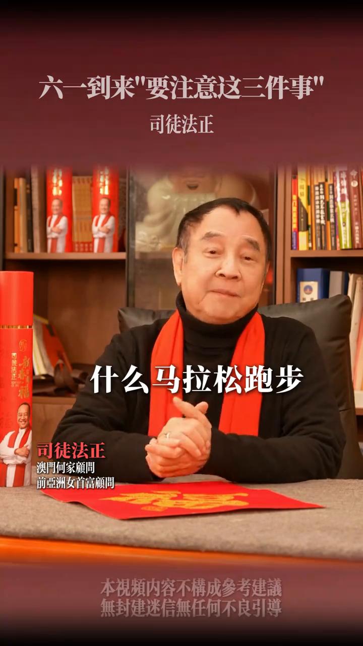 六一之后要注意这三件事。司徒法正，澳门何家顾问，前亚洲女首富颜问。六一之后一