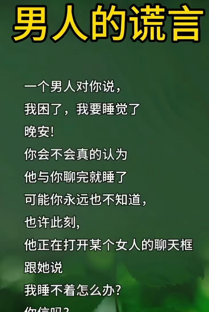 信，特别信。因为男人永远不会跟你一个女人聊天，聊着一个，后面还有无数个在等待，肯
