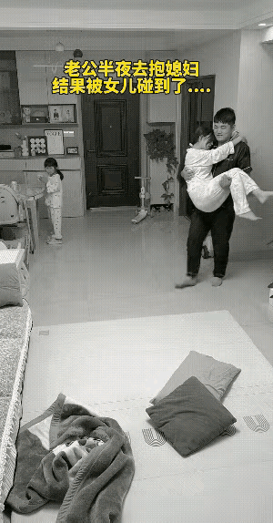 太不靠谱了吧!一丈夫把妻子从卧室抱出来,好想亲热亲热,刚抱到客厅,女儿出来喝
