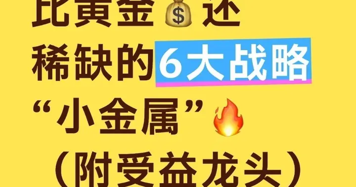 揭秘比黄金更稀缺的6大战略小金属：深度解析核心逻辑与受益龙头