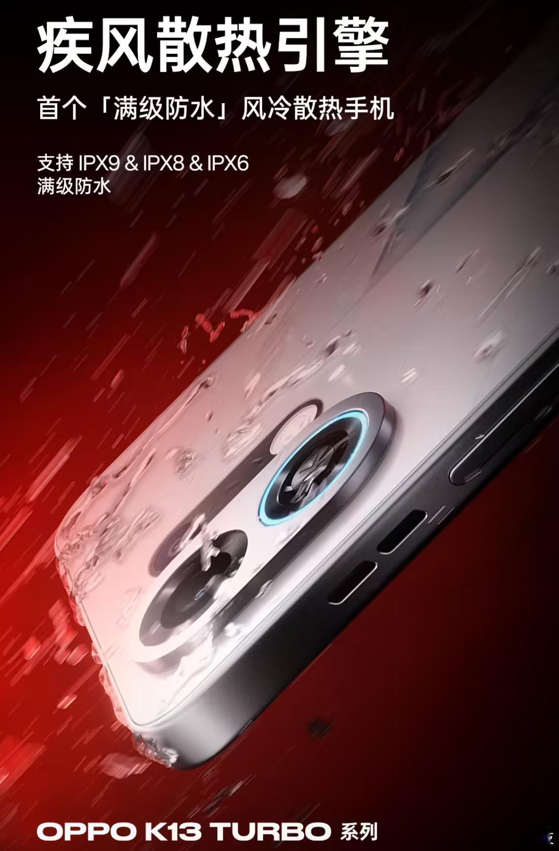四年磨一剑，OPPOK13Turbo竟然是首个「满级防水」风冷散热手机，支持