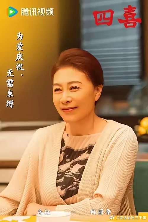 《四喜》倪萍说：“在我们这个年龄，像岳红这样幸运的人少之又少，她不断地有戏拍。”