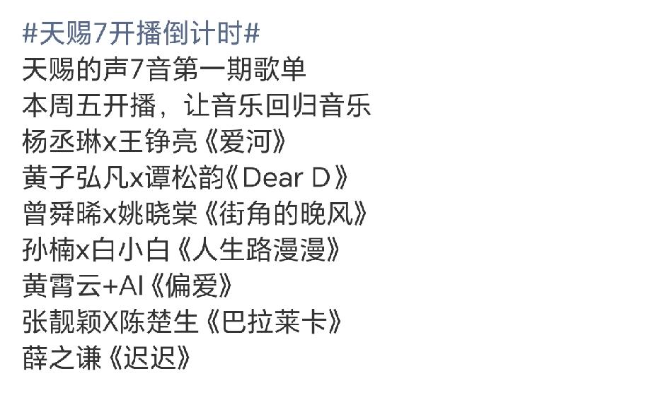 天赐的声音7首期歌单，不是同一天录制的也可以放在同一期啊，还是第一期，陈楚生这是