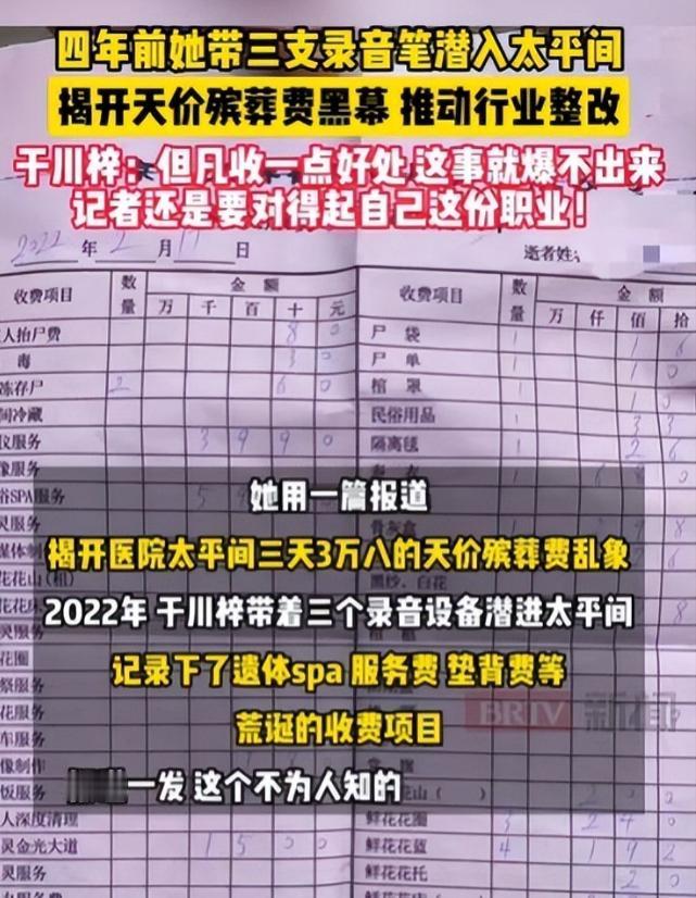 “太平间里的钱，是踩着悲伤赚的！”BRTV新闻5月4日的报道，揭开了一