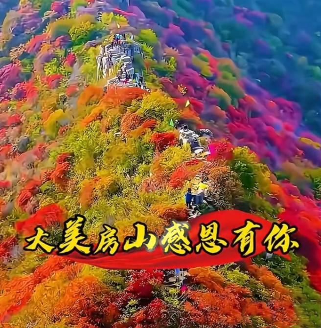 国庆游房山省钱攻略！4大景区免费，5条线路承包你的假期国庆去房山，直接省下
