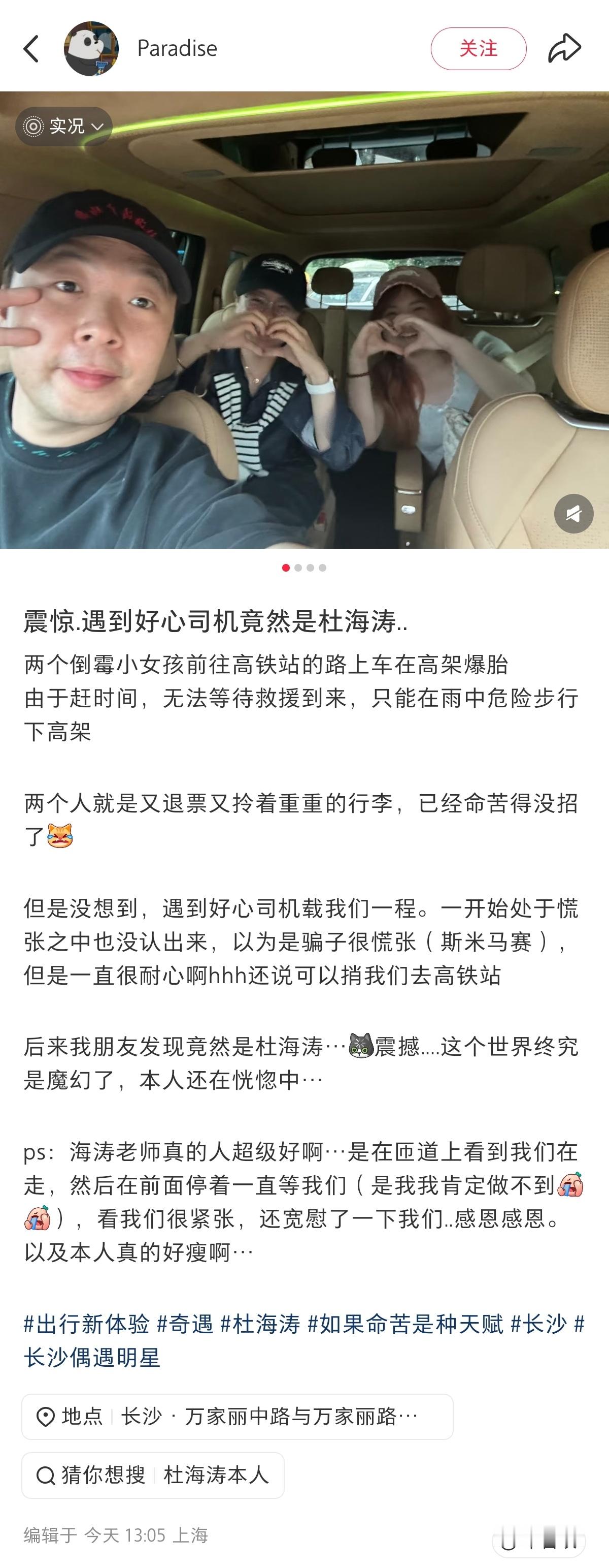 遇到好心司机竟是杜海涛小鹏车主杜海涛真好，热心善良。网友帖子下面居然还能活捉沈梦