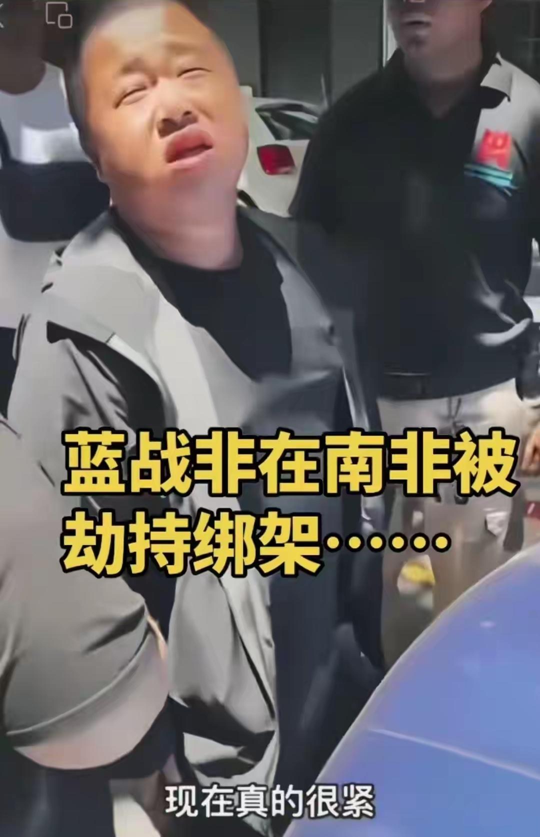 说句大实话，蓝战非被绑架，我一点也不意外，可以说是意料之中。老祖宗说财