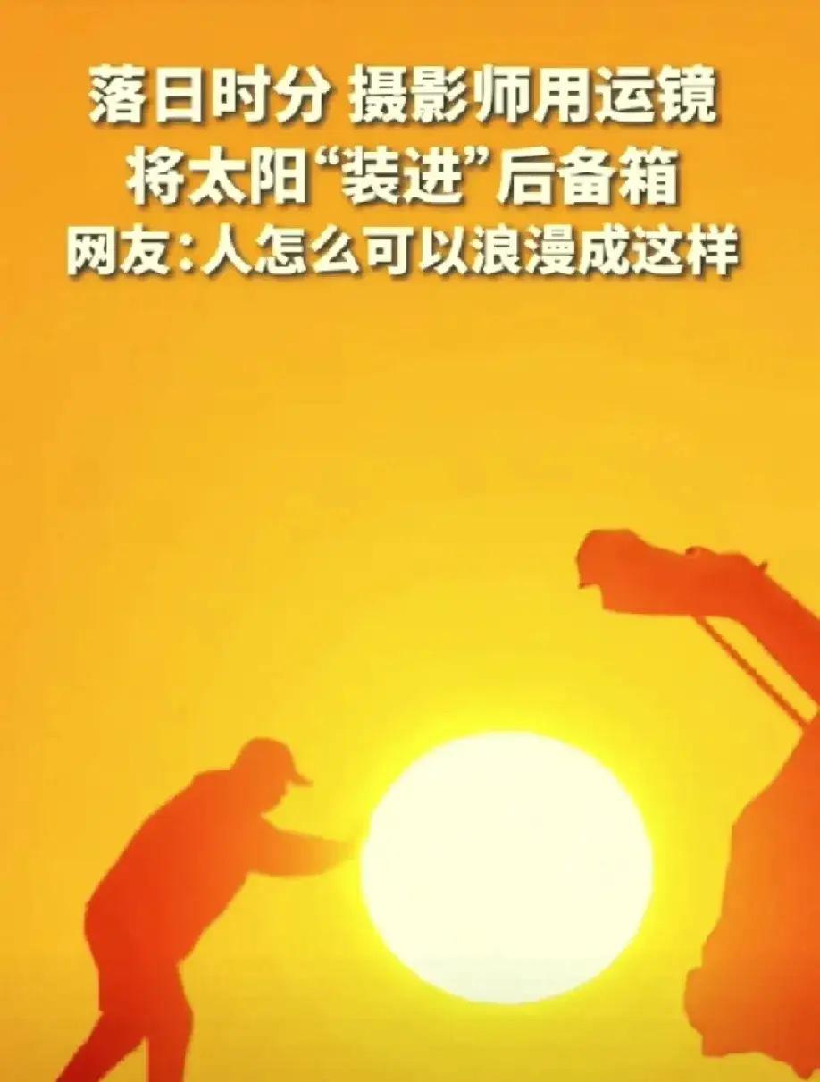 “没想到上人民日报了！”江西，一男子落日时分，开车来到空地上，摄影师一个错位运镜