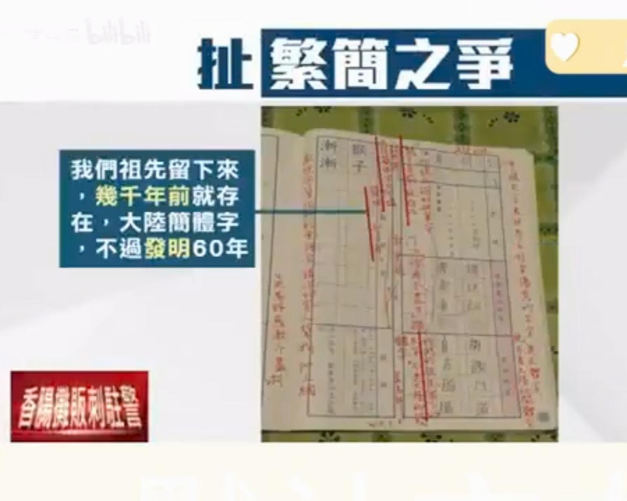 台湾节目说我们的简体字发明至今不过才60余年，和流传千年的正体字不同。今天