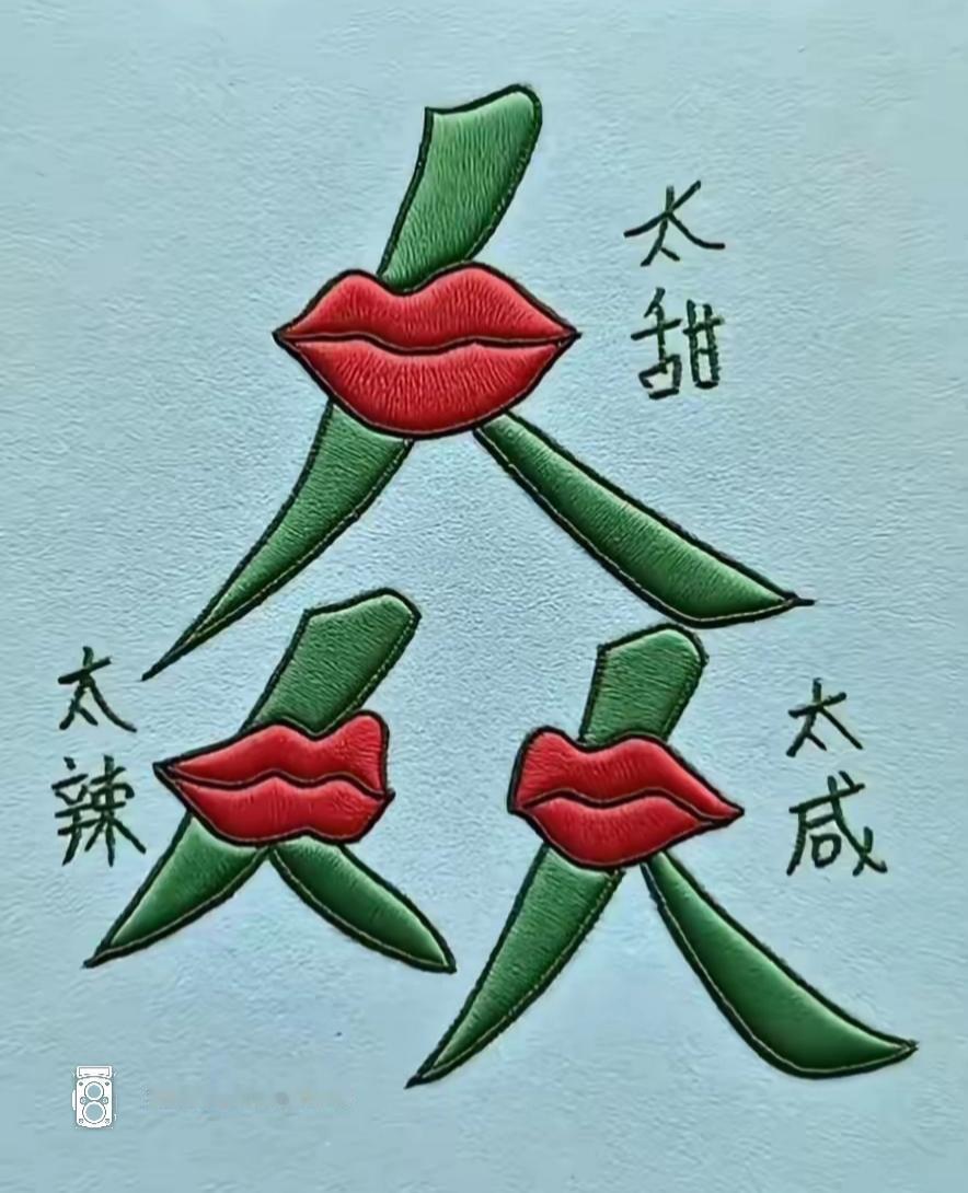 三张嘴，甜辣咸，各有特色。这个词语很有意思，人有不同。等待你的答案非常简单。[玫