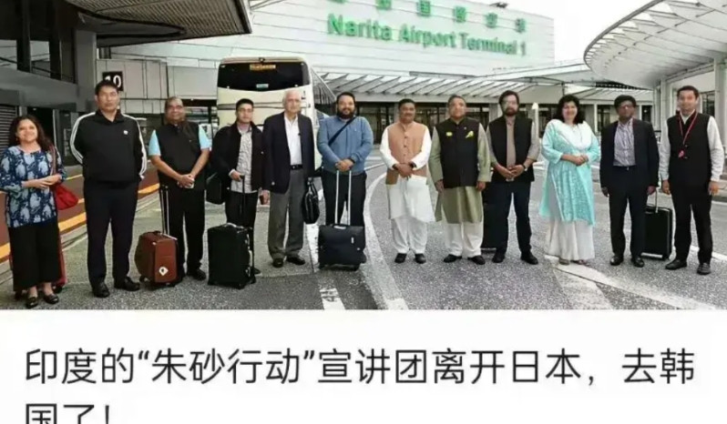 印度宣讲团居然还去了韩国。据说印度的宣讲团在日本没取得预想中的结果。所以印度宣讲