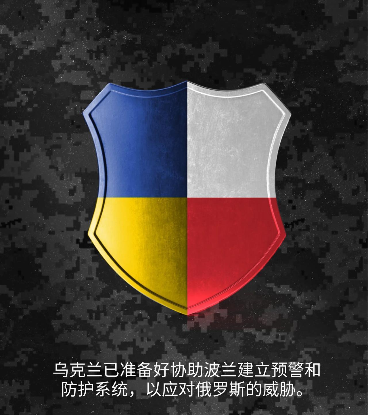 【泽连斯基称乌克兰愿意向波兰提供帮助】据乌克兰社交账号消息，泽连斯基表示乌克兰