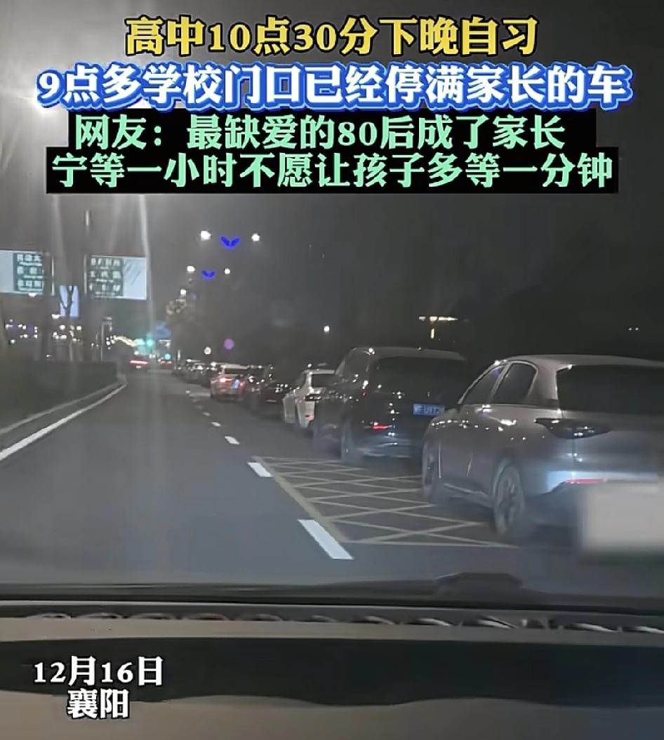 湖北襄阳一家长晚上9:20准备去接孩子来到学校门口发现已经停满了车，孩子下课时间