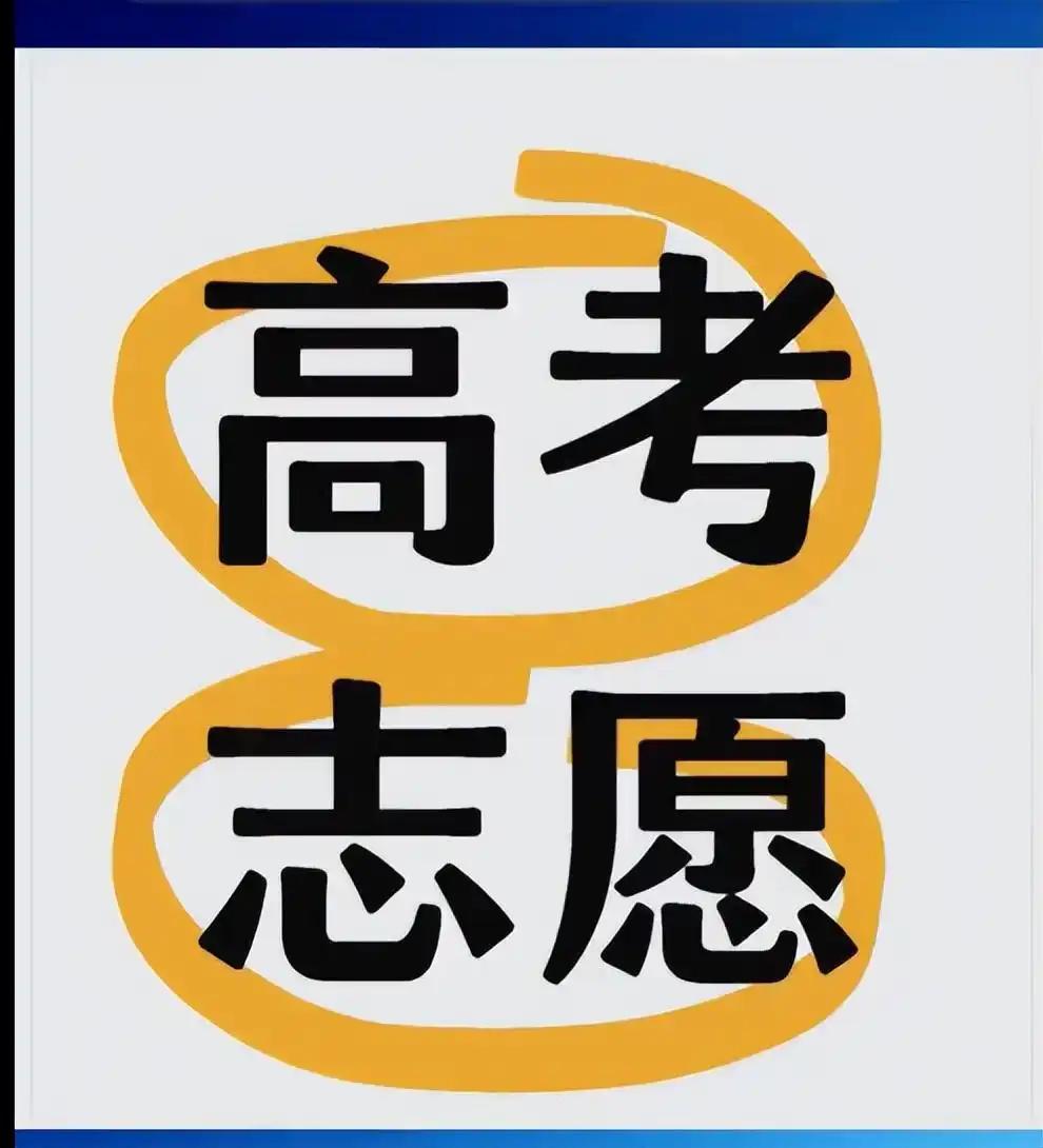 高考出成绩后，四川一考生家长来到某教育机构准备花钱给孩子报考大学，双方谈了很久，