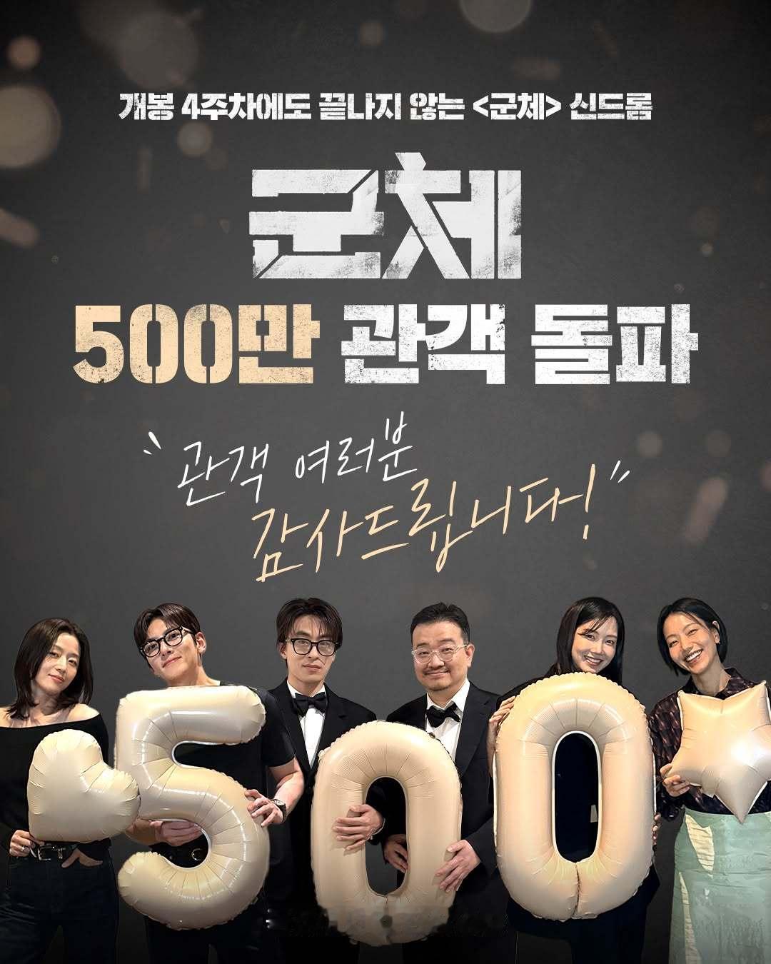 2026年第24周韩国票房：1.《群体》四连冠，累计观影人次超过500万；2.