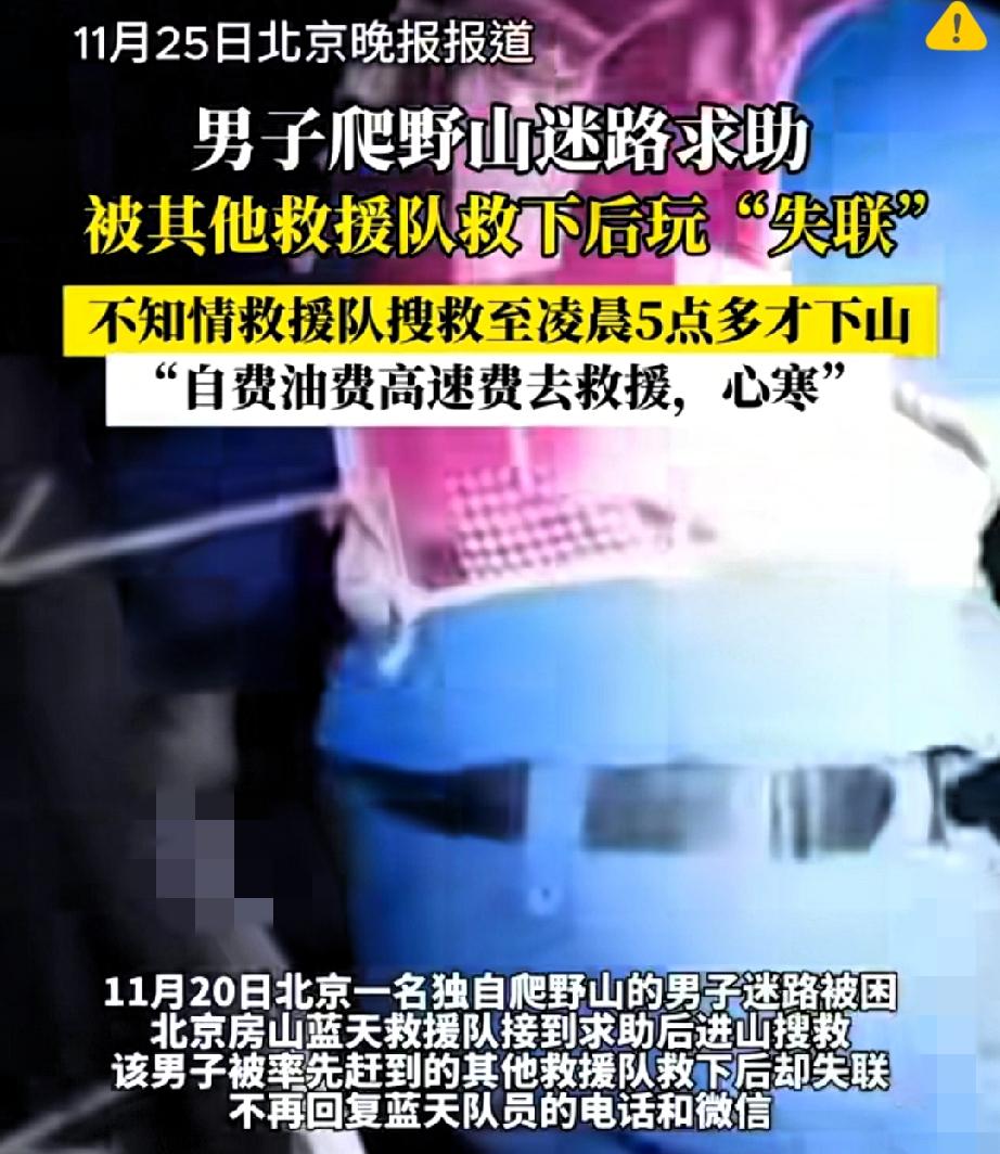 “寒夜苦寻一夜，获救者却玩失联！北京这男的操作，真让人心寒到骨子里！”男子