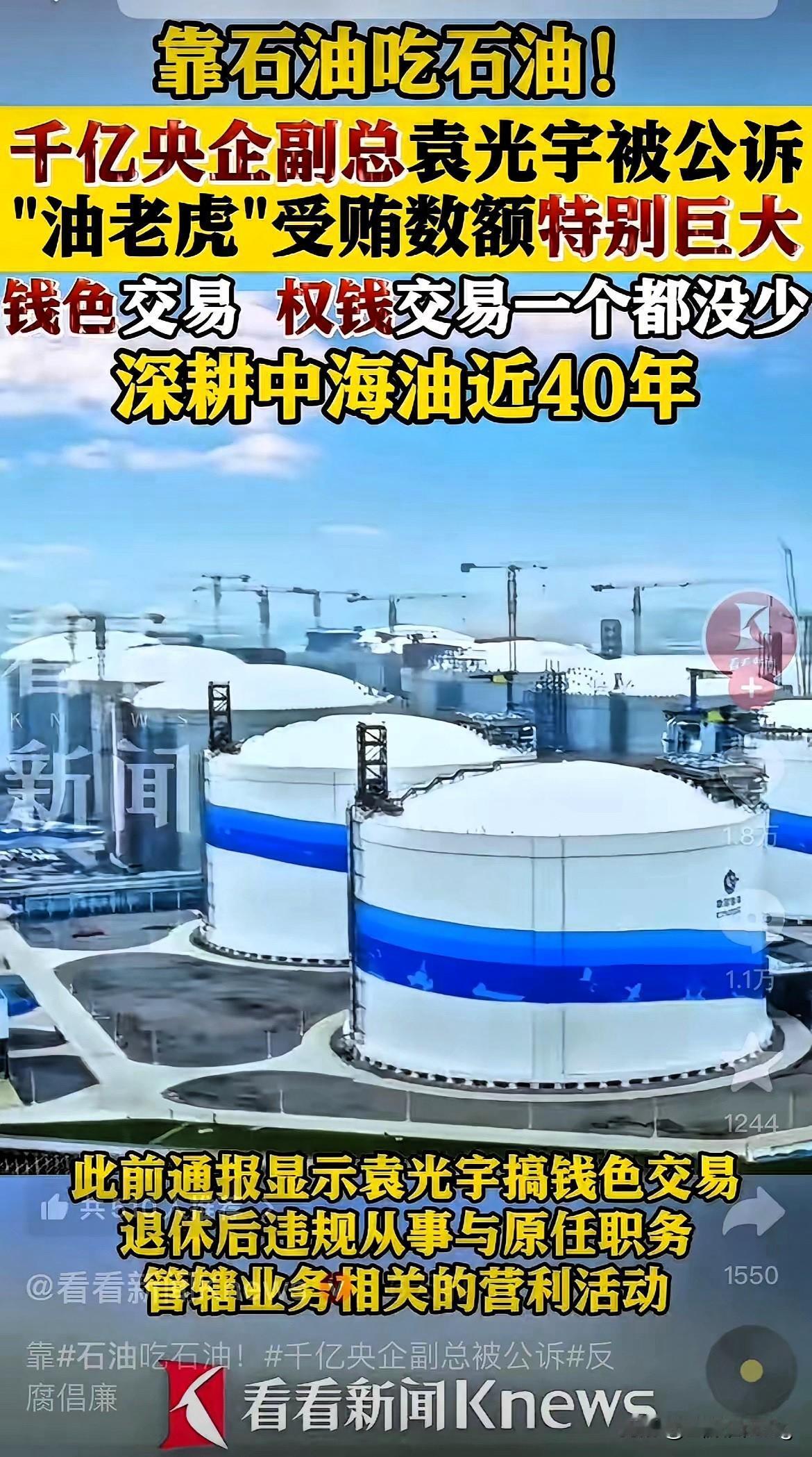 中海油“油老虎”落马！深耕40年疯狂敛财，油价只涨不跌的猫腻找到了？千亿央企