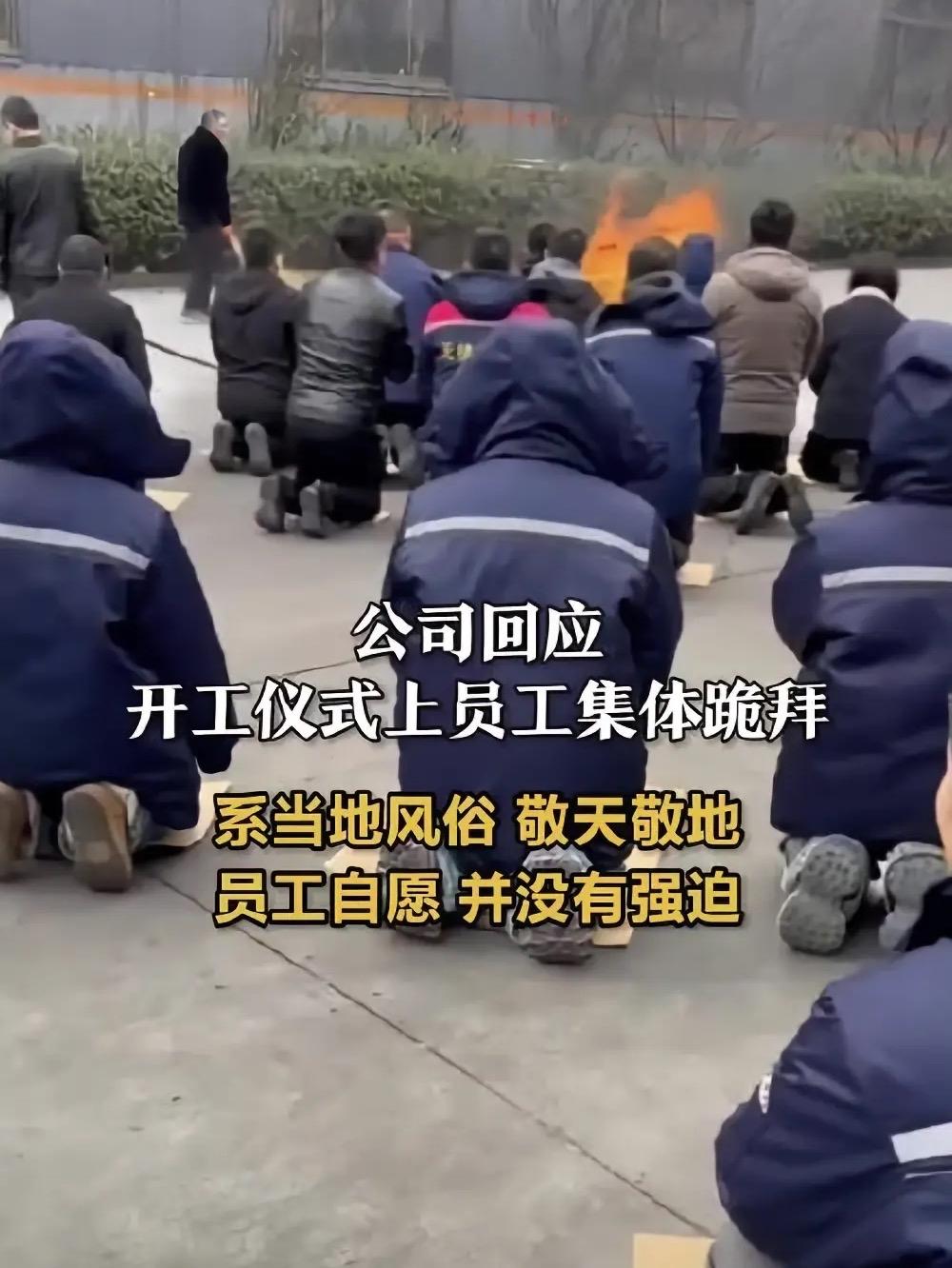 争议拉满！山东滨州一工厂开工仪式上，员工集体跪拜引网友热议质疑，不少人觉得此举不