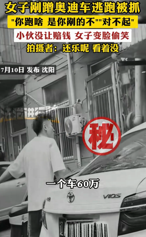 辽宁沈阳，女子刮蹭一60万的奥迪车后，“嗖”的一下跑了，车主发现后狂追100米怒
