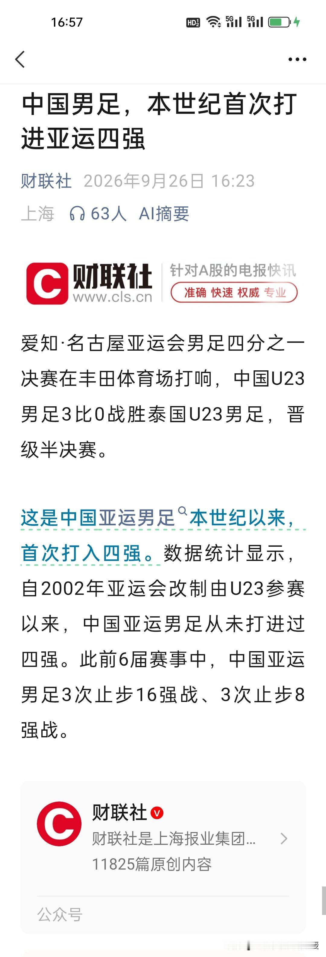 刚刚看到这个消息真让人振奋不已，谁说中国大球不行？中国男足进四强了，这回在亚运会