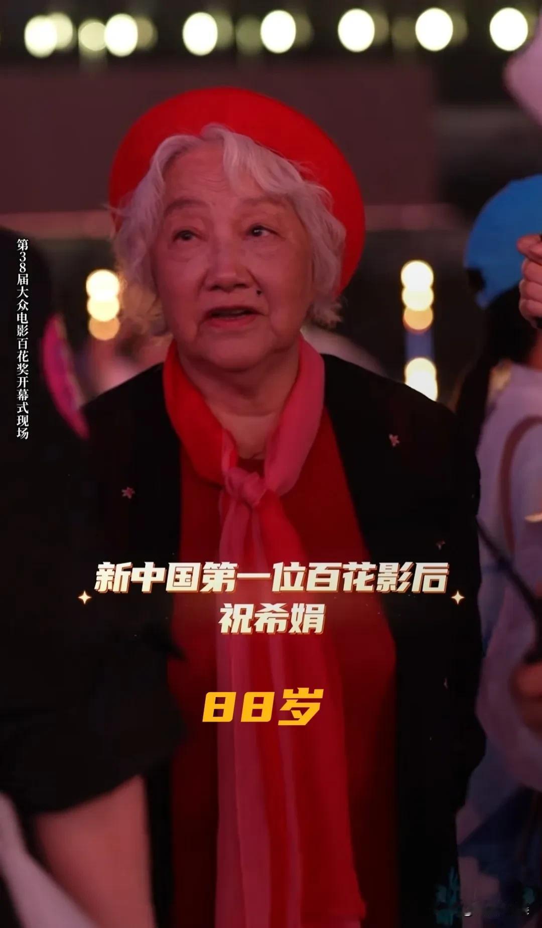 88岁的老戏骨祝希娟老师，现身第38届大众电影百花奖开幕式，老一辈人对中国电影的