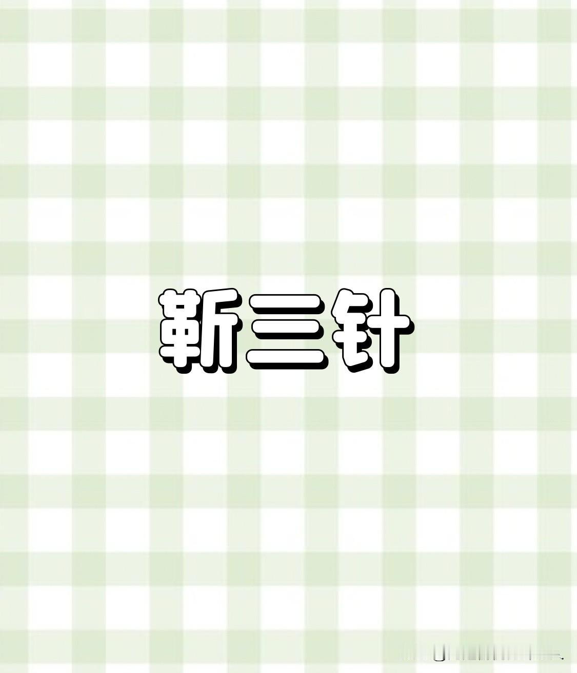 8组三针穴位的作用：四神针头顶四周智力低下、痴呆、头痛颞三针头侧部