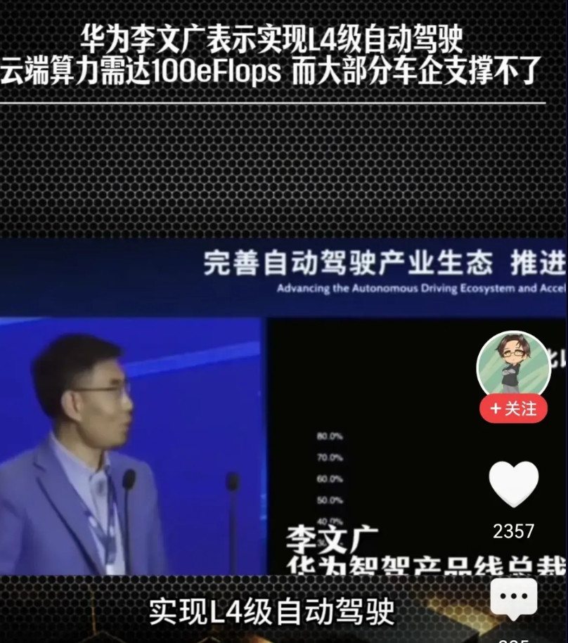 华为说L4级自动驾驶云端算力需求高？这研究也太远了吧。现在的辅助驾驶，包含特斯