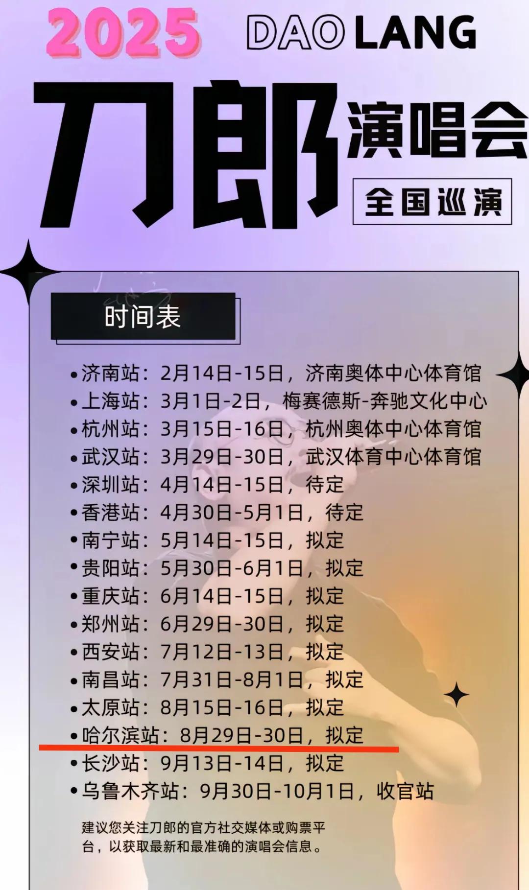 恭喜哈尔滨，恭喜哈尔滨，恭喜哈尔滨。从网友得到的消息看在2025年8月末刀郎团队