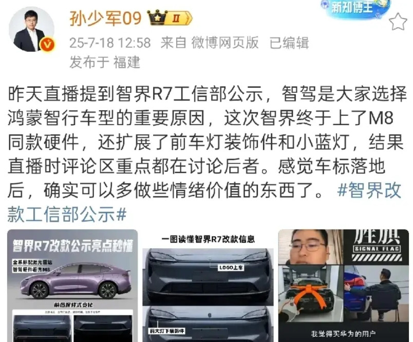 孙少军：改款智界R7的智驾硬件总算对标问界M8了，车标也给安上了。智界这次可算