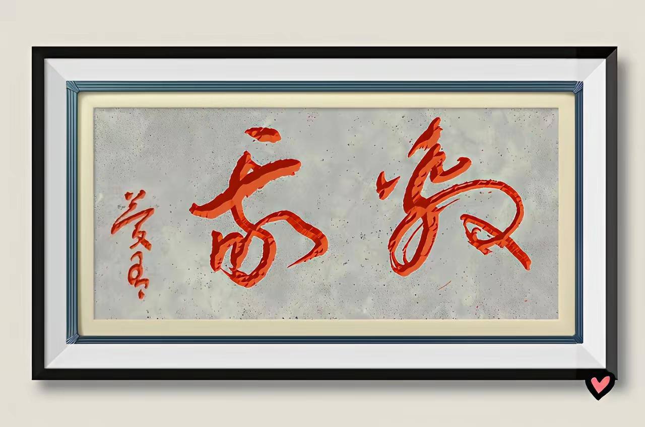 我敢肯定，这字九成人不认识！今天一朋友发我，这帧红通通的草书题刻，他不能确定是什